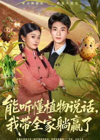 能听懂植物说话,我带全家躺赢了在线观看