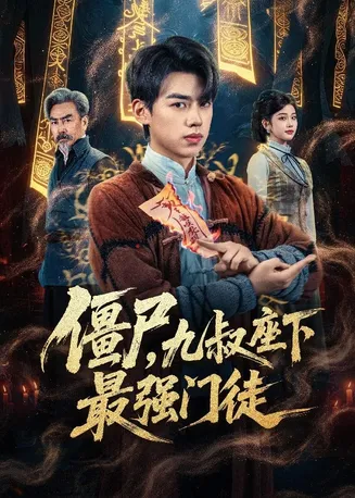 僵尸，九叔座下最强门徒在线观看