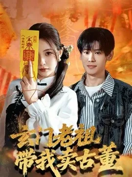 玄门老祖带我卖古董在线观看