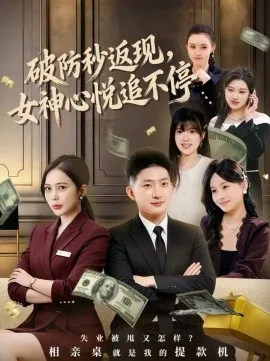 破防秒返现，女神心悦追不停在线观看