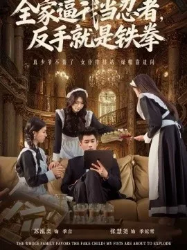 全家逼我当忍者反手就是铁拳在线观看