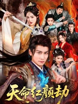 天命红颜劫在线观看