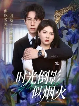 时光倒影似烟火在线观看