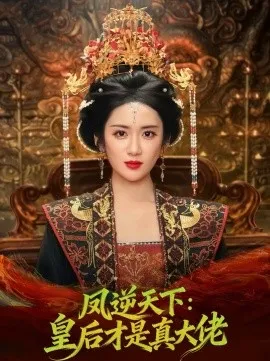 凤逆天下：皇后才是真大佬在线观看