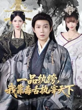 一品纨绔，我靠毒舌执宰天下在线观看
