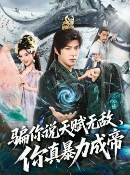 骗你说天赋无敌，你真暴力成帝在线观看