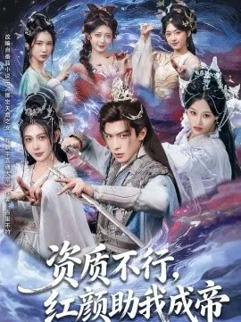 资质不行，红颜助我成帝在线观看