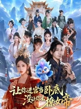 让你进宫当卧底，没让你去撩女帝在线观看