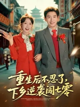 重生后不忍了，下乡逆袭闯七零在线观看