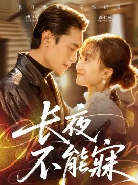 长夜不能寐在线观看