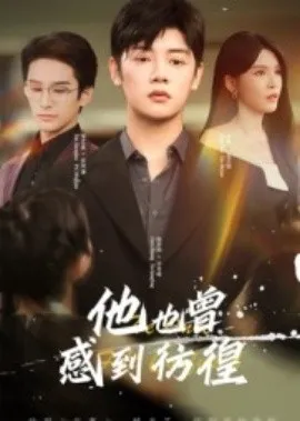 他也曾感到彷徨在线观看