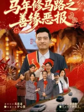 马年修马路之善缘恶报在线观看