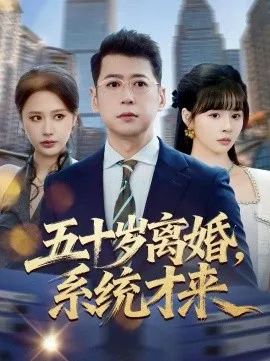 五十岁离婚，系统才来在线观看