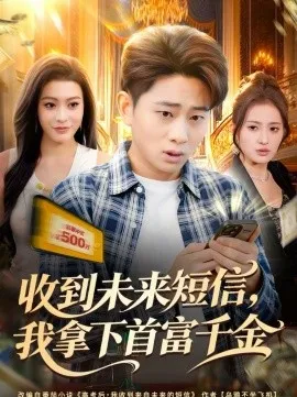 收到未来短信我拿下首富千金在线观看