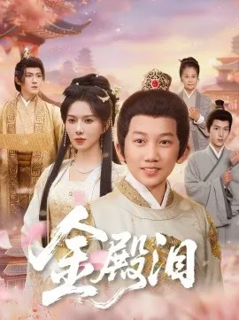 金殿泪在线观看