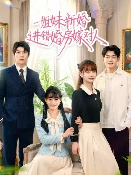 姐妹新婚进错婚房嫁对人在线观看