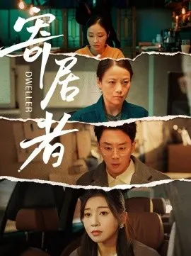 寄居者2026在线观看