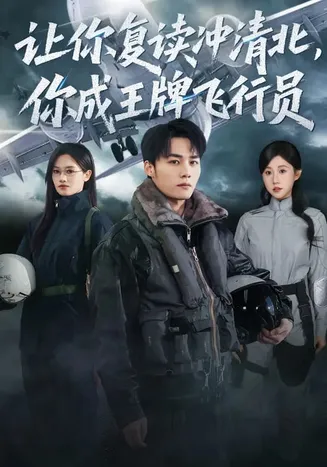 让你复读冲清北，你成王牌飞行员在线观看