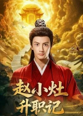 赵小灶升职记在线观看