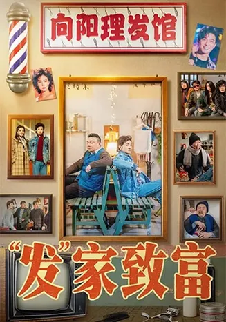 发家致富2026在线观看