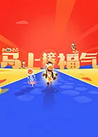 2026马上接福气在线观看