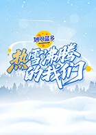 热雪沸腾的我们在线观看