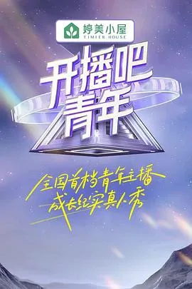 开播吧！青年在线观看