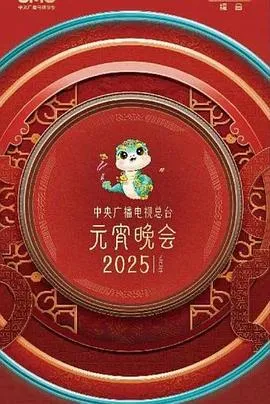 2025元宵晚会在线观看