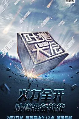 吐槽大会第一季在线观看