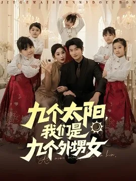 九个太阳，我们是九个外甥女在线观看