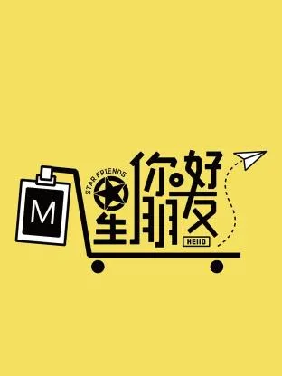 你好星朋友在线观看