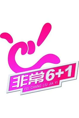 非常《6 1》在线观看