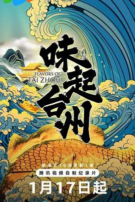 味起台州在线观看
