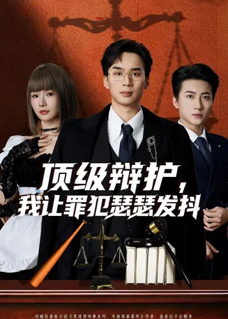 顶级辩护，我让罪犯瑟瑟发抖在线观看