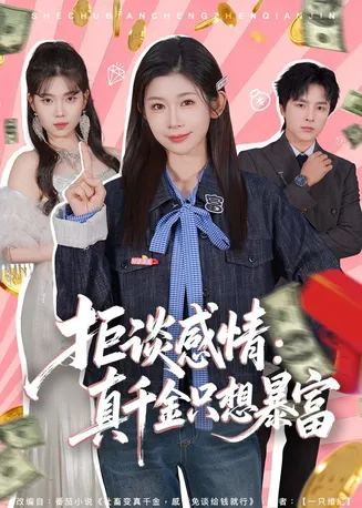 拒谈感情：真千金只想暴富在线观看