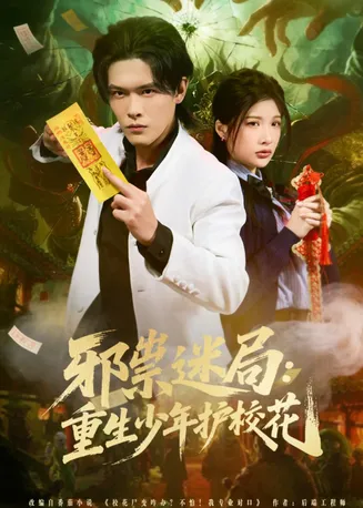 邪祟迷局：重生少年护校花在线观看