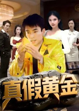 真假黄金在线观看