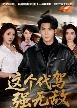 这个代驾强无敌在线观看