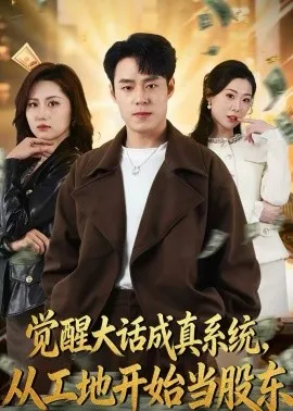 觉醒大话成真系统,从工地开始当股东在线观看
