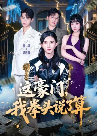 这豪门，我拳头说了算在线观看