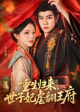 重生归来，世子妃虐翻王府在线观看