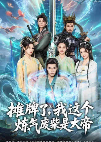 摊牌了，我这个炼气废柴是大帝在线观看