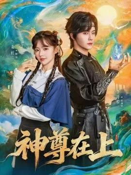 神尊在上在线观看