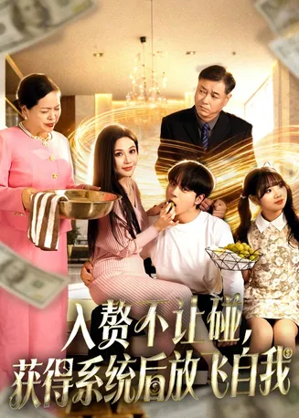 入赘不让碰,获得系统后放飞自我在线观看