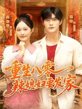 重生八零辣媳妇要发家在线观看