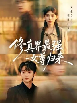 修真界最强女尊归来在线观看