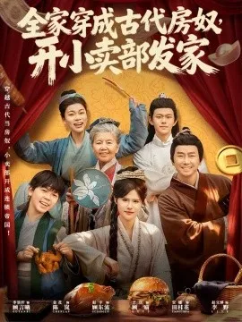 全家穿成古代房奴，开小卖部发家在线观看