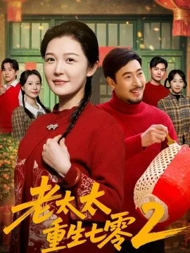 老太太重生七零2在线观看