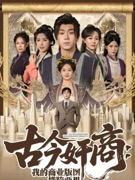 古今奸商:我的商业版图横跨两界在线观看