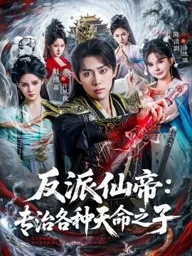 反派仙帝：专治各种天命之子在线观看
